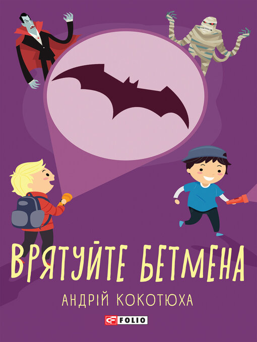 Cover image for Врятуйте Бетмена